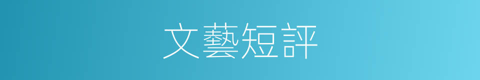 文藝短評的同義詞