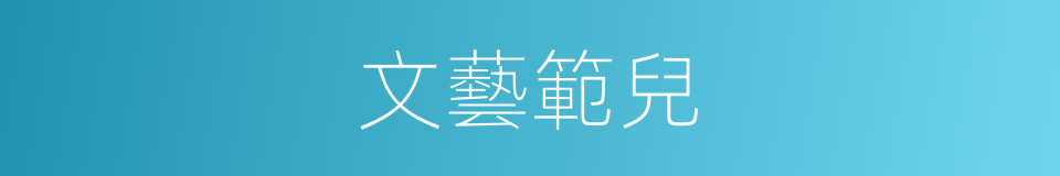 文藝範兒的意思