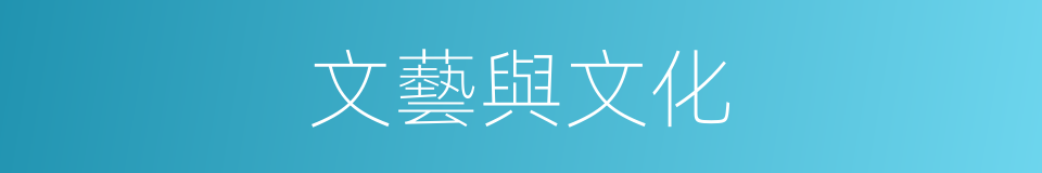 文藝與文化的同義詞