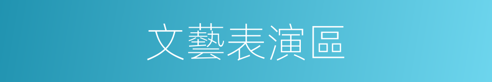 文藝表演區的同義詞