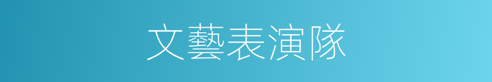 文藝表演隊的同義詞