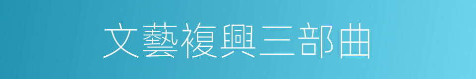 文藝複興三部曲的同義詞