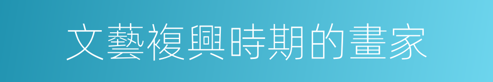 文藝複興時期的畫家的同義詞