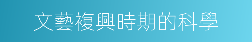 文藝複興時期的科學的同義詞