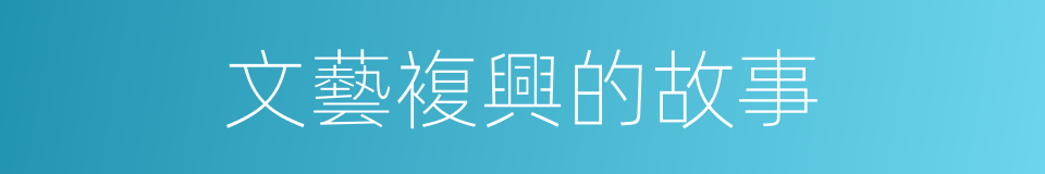 文藝複興的故事的同義詞