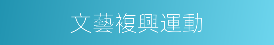 文藝複興運動的同義詞