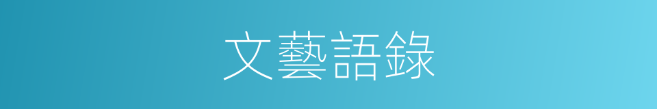 文藝語錄的同義詞