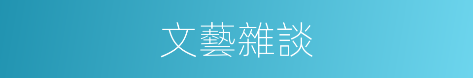 文藝雜談的同義詞