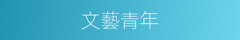 文藝青年的意思
