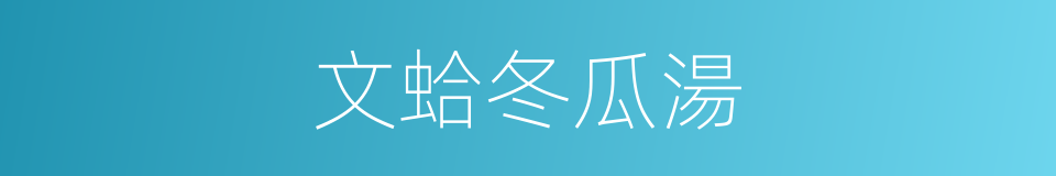 文蛤冬瓜湯的同義詞