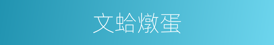 文蛤燉蛋的同義詞
