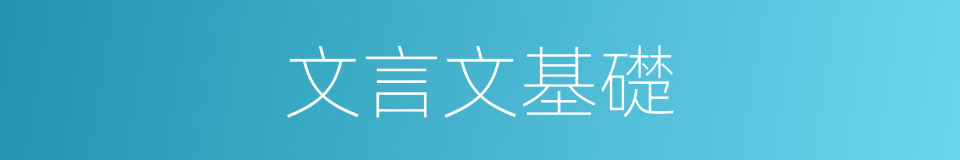 文言文基礎的同義詞