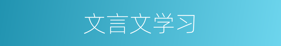 文言文学习的同义词