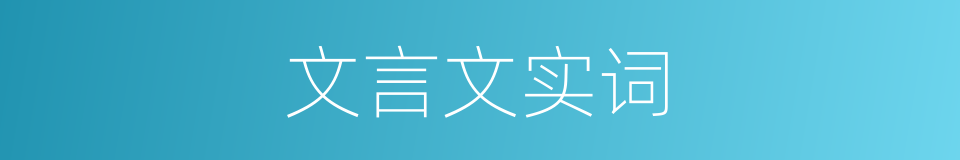 文言文实词的同义词