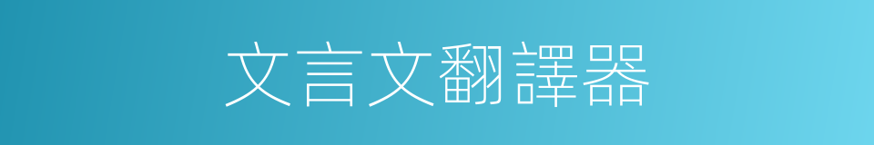 文言文翻譯器的同義詞