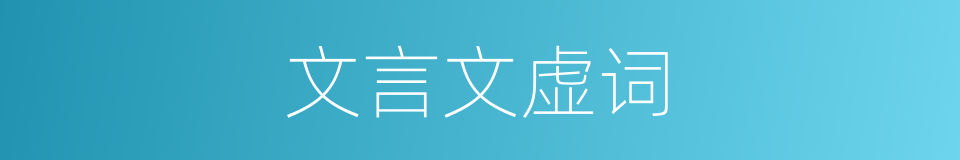 文言文虚词的同义词