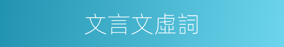 文言文虛詞的同義詞