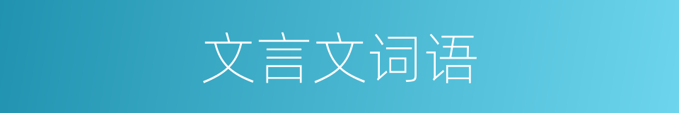 文言文词语的同义词