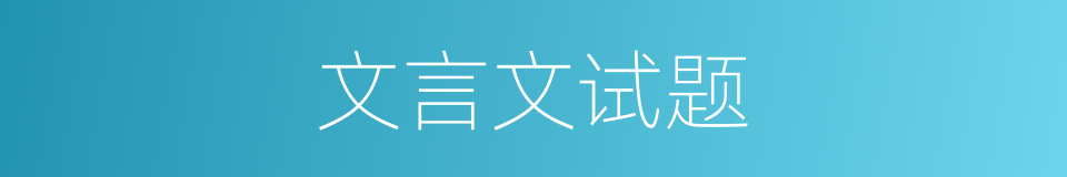 文言文试题的同义词