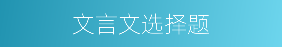 文言文选择题的同义词