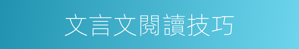 文言文閱讀技巧的同義詞