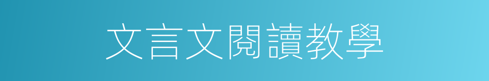 文言文閱讀教學的同義詞
