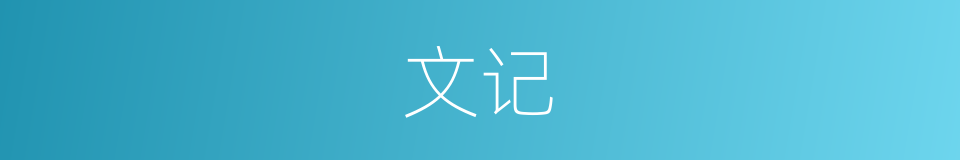 文记的意思