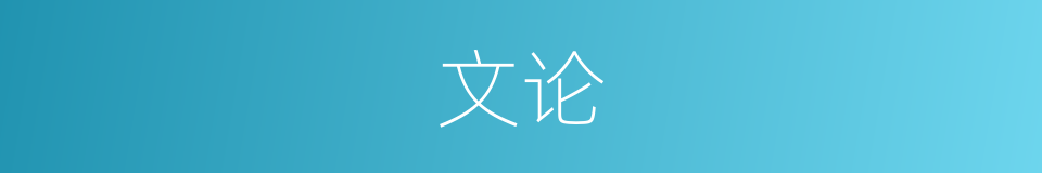 文论的意思