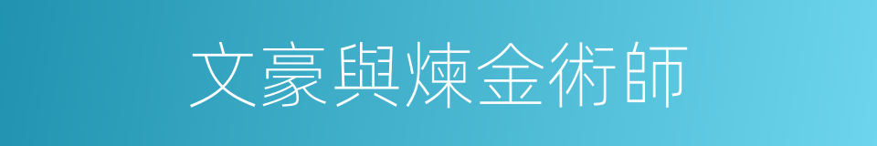 文豪與煉金術師的同義詞