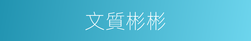 文質彬彬的意思