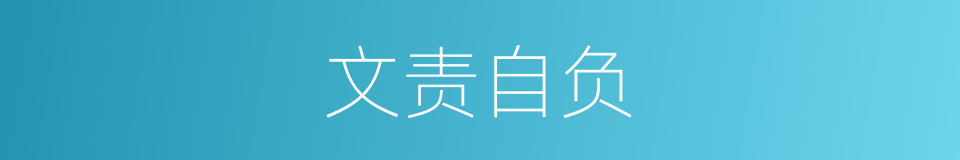 文责自负的同义词