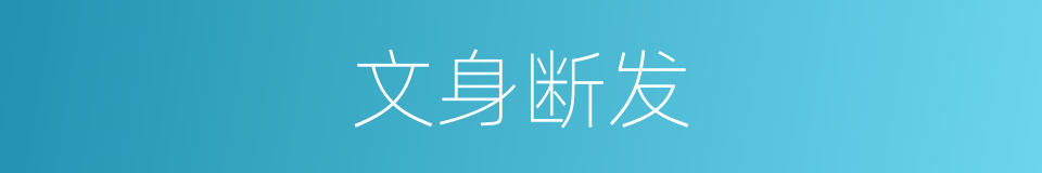 文身断发的意思
