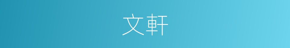文軒的意思