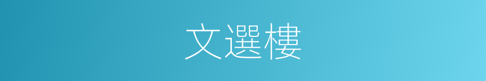 文選樓的意思