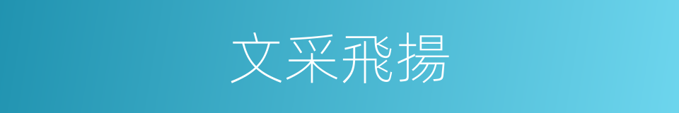 文采飛揚的意思
