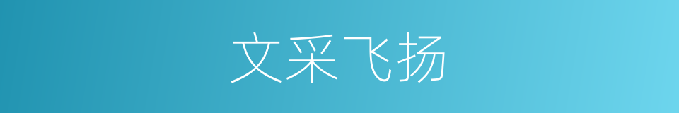 文采飞扬的意思