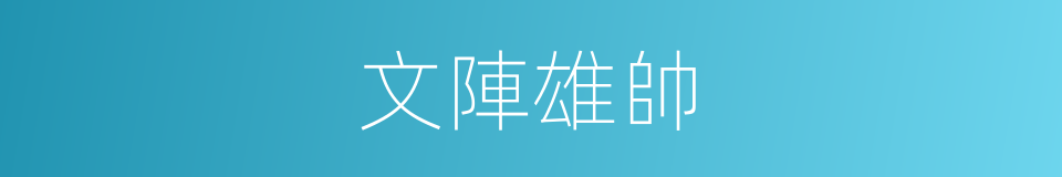 文陣雄帥的意思