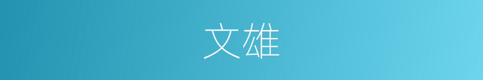 文雄的意思
