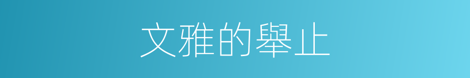文雅的舉止的同義詞