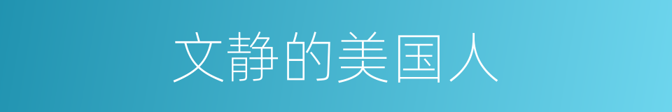 文静的美国人的同义词