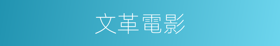 文革電影的同義詞