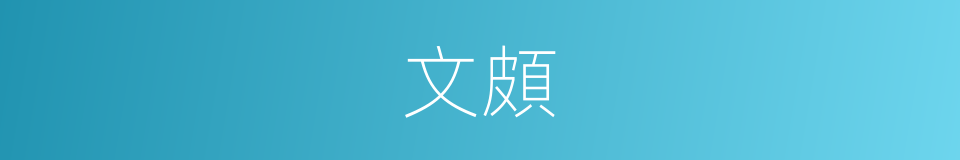 文頗的同義詞