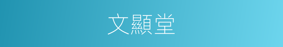 文顯堂的同義詞