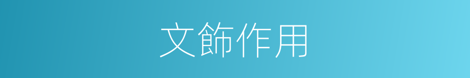 文飾作用的同義詞