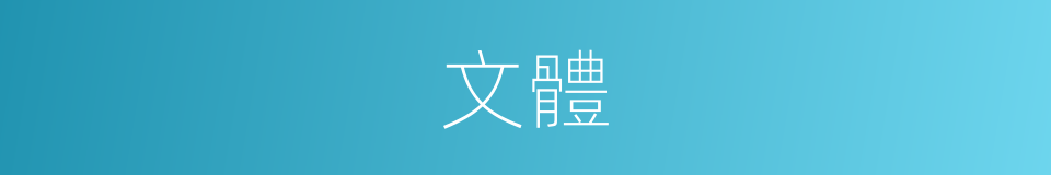 文體的意思
