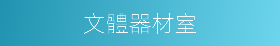 文體器材室的同義詞