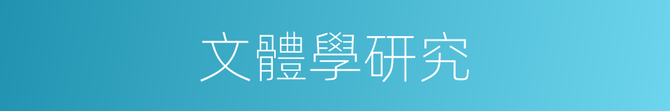 文體學研究的同義詞