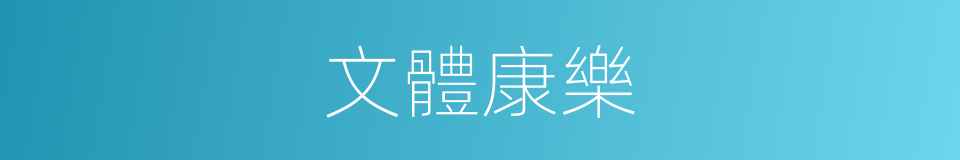 文體康樂的同義詞