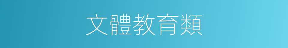 文體教育類的同義詞