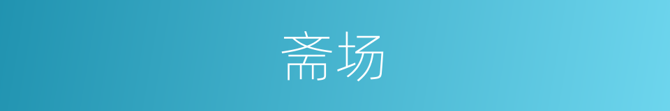 斋场的意思